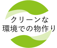 クリーンな環境での物作り